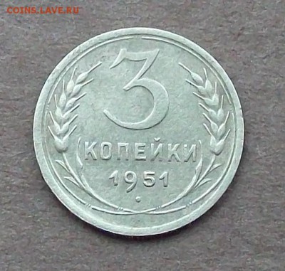 3 копейки 1951 года - 100_3144.JPG