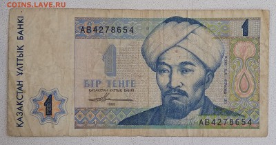 Казахстан: 1 тенге 1993г. до 22:00мск 15.01.19. - IMG_20190105_171749