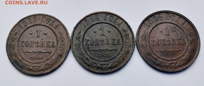 Копейки Н I I- 1913-14-15г. до 12.01.19 в 22.00 - IMG_20190110_153625