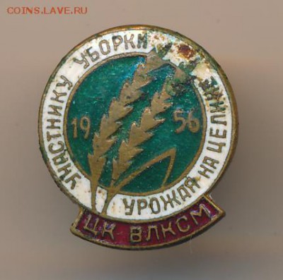 Участнику уборки урожая на целине 1956 г - 1368+
