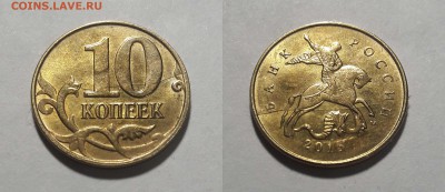 10 коп. 2015 г. раскол аверса,реверса и поворот + Бонусы - 1