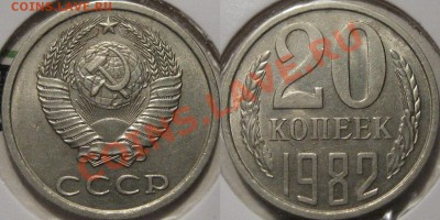 20 копеек 1982 "Хребет" до 4.06.2011 22-00 ФВ. - Хребет