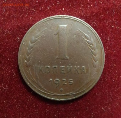 1 Копейка 1925 года. до 12,01,2019 в 22,02 мск - P_20190110_163624