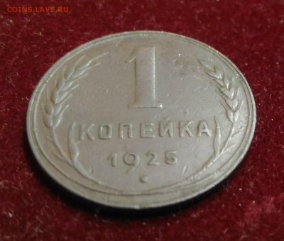 1 Копейка 1925 года. до 12,01,2019 в 22,02 мск - P_20190110_182201