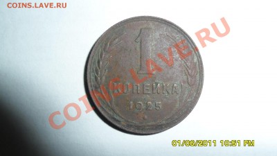 1 копейка 1925г. оценка - SAM_1394.JPG