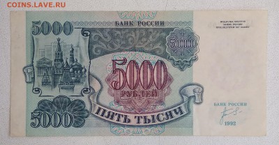 5000 рублей 1992 до 22:00мск 15.01.19. - IMG_20190106_000524