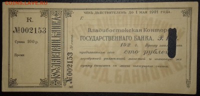 Чек Владивосток ГБ на 100 руб 1921г. до 16.01.2019 22:00МСК - 20181224_195357