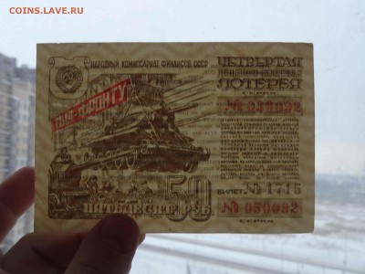 4 Лотерея 50 рублей 1944 года до 16.01 до 22.00 - DSC08519