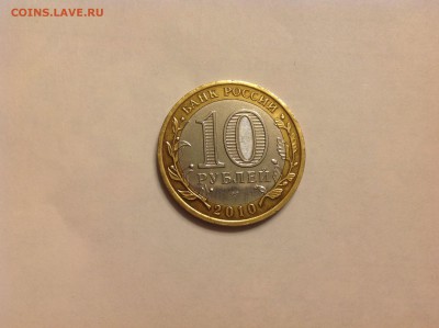 10 рублей ЯНАО - нет в наличии - image