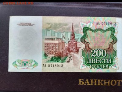 200 рублей 1991г. Серия АА - IMG_20190110_175351