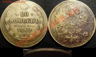 20 копеек 1869, фальшак в ущерб обращению, - 20 копеек 1869 (в ущерб обращению)_аук