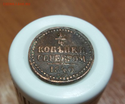 4 копейки серебром 1840 ЕМ до 12.01.2019 22:00 мск - 20190110_203758