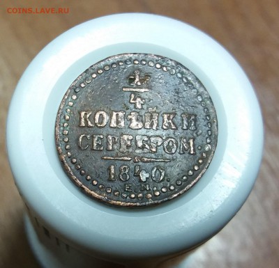 4 копейки серебром 1840 ЕМ до 12.01.2019 22:00 мск - 20190110_203809