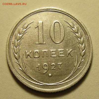 10 копеек 1927, шт. 1.2Б - до 15.01.19. 22:00 мск. - DSCN2675.JPG