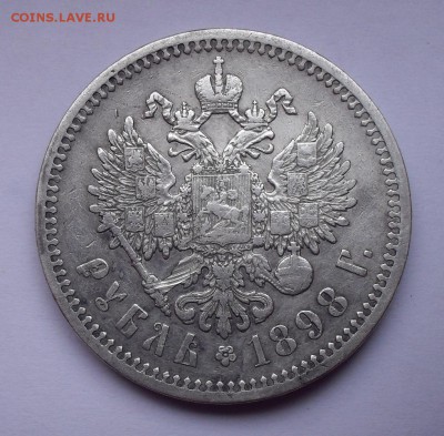 Рубль 1898 года АГ. До 15.01.2019 г. - SDC12353.JPG