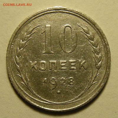 10 копеек 1928, шт. 1.3В - до 15.01.19. 22:00 мск. - DSCN2680.JPG