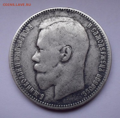 Рубль 1897 года АГ. До 15.01.2019 г. - SDC12368.JPG