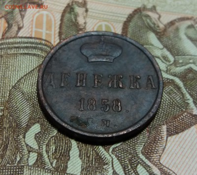 Денежка 1858 ЕМ до 12.01.2019 22:00 мск - 20190110_210304
