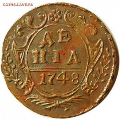 Денга 1748 год - 1288190378