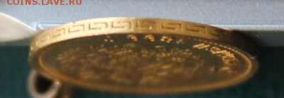 5 рублей 1899 с ушком.На сутки.№1 - IMG_1994.JPG