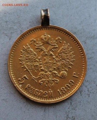 5 рублей 1899 с ушком.На сутки.№1 - IMG_1970.JPG