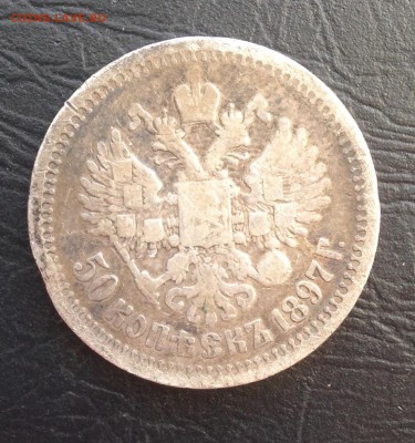 50 копеек 1897г до 15.1.19 22.00 МСК . - 2019-01-09 12-49-02.JPG