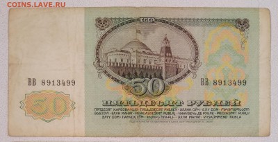 50 рублей 1991г. до 22:00мск 15.01.19. - IMG_20190110_220714