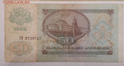 50рублей 1992г. до 22:00 мск 15.01.19. - IMG_20190110_220741