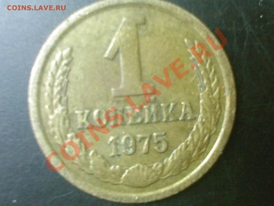 1 копейка 1975г.гурт-? - SP_A0586
