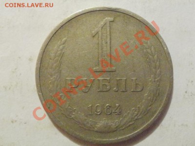 С Рубля!! Рубль 1964г До 3.06.2011г 22.00мск - P6013507.JPG