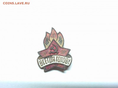 Тяжёлый значок "Всегда готов", с рубля, до 13.01.2019г. - IMG_20190108_193024_thumb