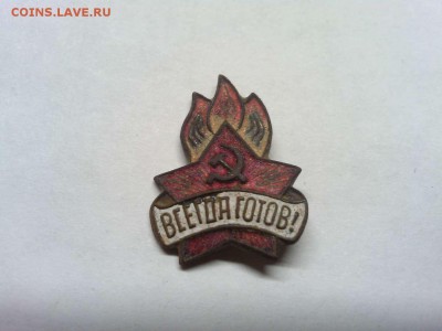Тяжёлый значок "Всегда готов", с рубля, до 13.01.2019г. - IMG_20190108_192935_thumb