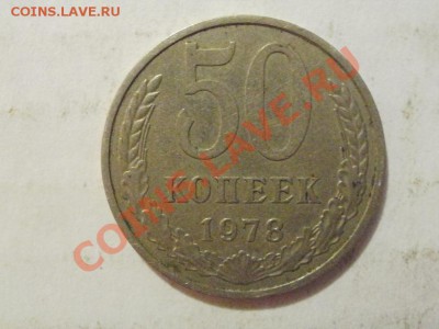 50 Копеек 1978г До 3.06.2011г 22.00мск - P6013509.JPG