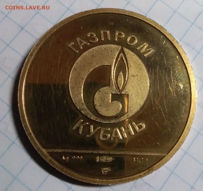 Жетон Газпром Кубань. 999. - IMG_20190110_212625