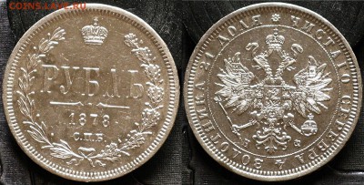 Россия 1 рубль 1878 СПБ НФ - Россия 1 рубль 1878 СПБ НФ в коллекцию 1
