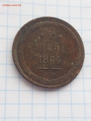 2 коп.1864 г.Е.М. - 019