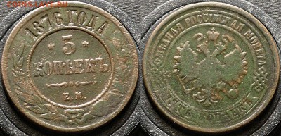Россия 5 копеек 1869,1870,1876 ЕМ - Россия 5 копеек 1876 ЕМ