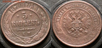 Россия 5 копеек 1869,1870,1876 ЕМ - Россия 5 копеек 1870 ЕМ