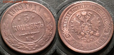Россия 5 копеек 1869,1870,1876 ЕМ - Россия 5 копеек 1869 ЕМ