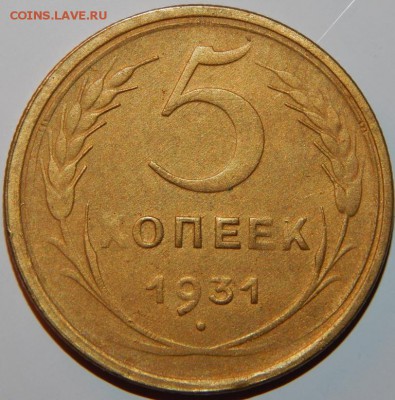 5 копеек 1931 и 1957 гг., 2 шт.,СССР, до 22:00 12.01.2019 г. - 5-31-1.JPG