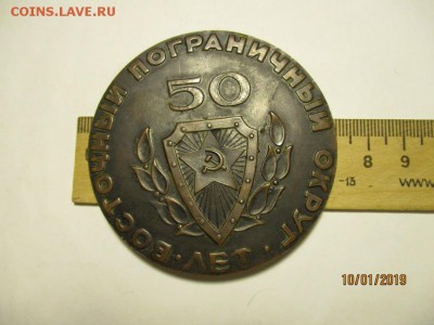 Настольная медаль Восточный пограничный округ 50 лет - IMG_0097