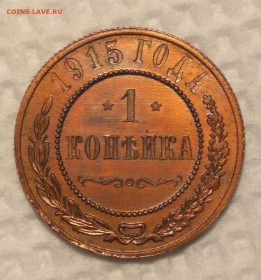1 копейка 1915г. в блеске до 13.01.19 до 22:00 - 1