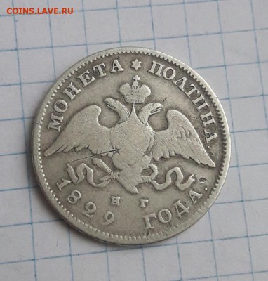 Полтина 1829   13.01.19 - poltina_1829_1_18 %281%29