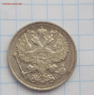 20 коп.1915 год.ВС. - 004
