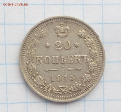 20 коп.1915 год.ВС. - 003