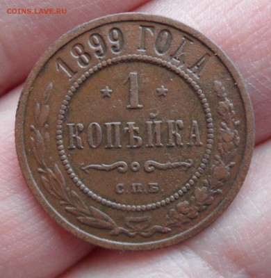 1 копейка 1899 года, до 17.01.19 в 22.00 по мск. - 5.JPG