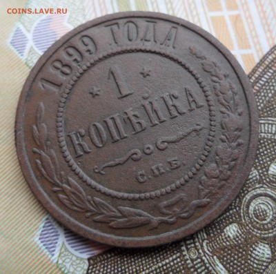 1 копейка 1899 года, до 17.01.19 в 22.00 по мск. - 3.JPG