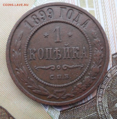 1 копейка 1899 года, до 17.01.19 в 22.00 по мск. - 1.JPG
