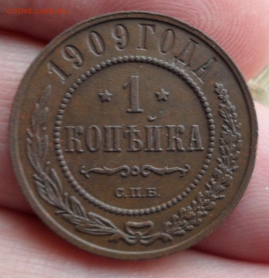 1 копейка 1909 года, до 17.01.19 в 22.00 по мск. - 5.JPG