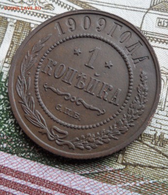 1 копейка 1909 года, до 17.01.19 в 22.00 по мск. - 3.JPG